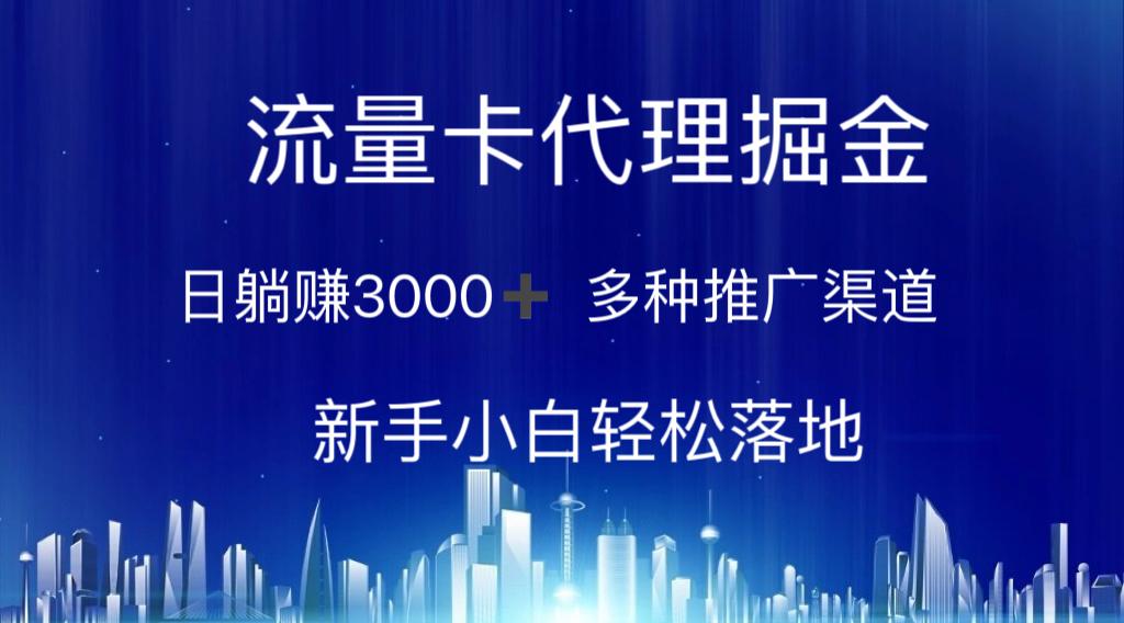 流量卡代理掘金 日躺赚3000+ 多种推广渠道 新手小白轻松落地-爱找项目网
