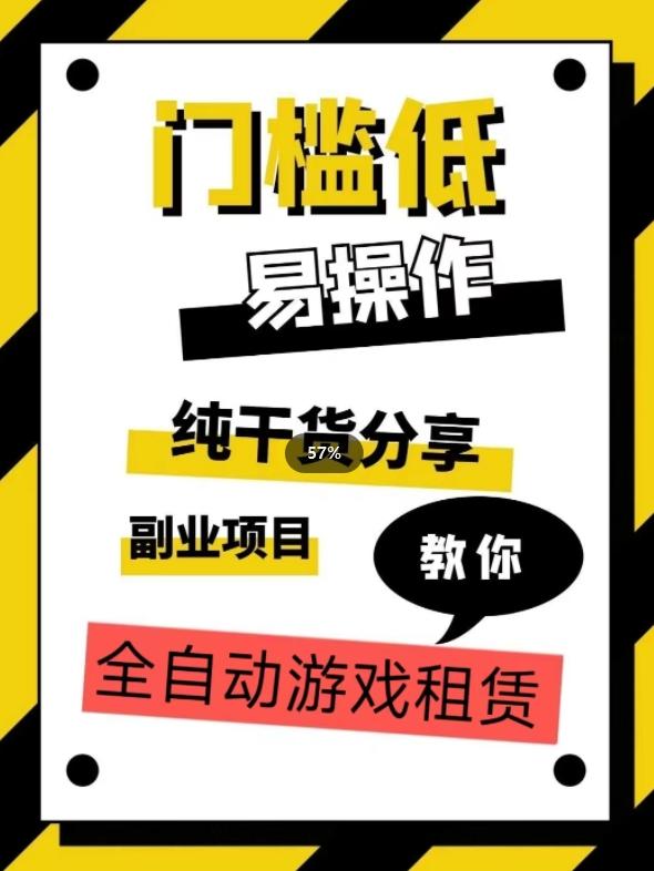 全自动游戏租赁，实操教学，手把手教你月入3万+-爱找项目网