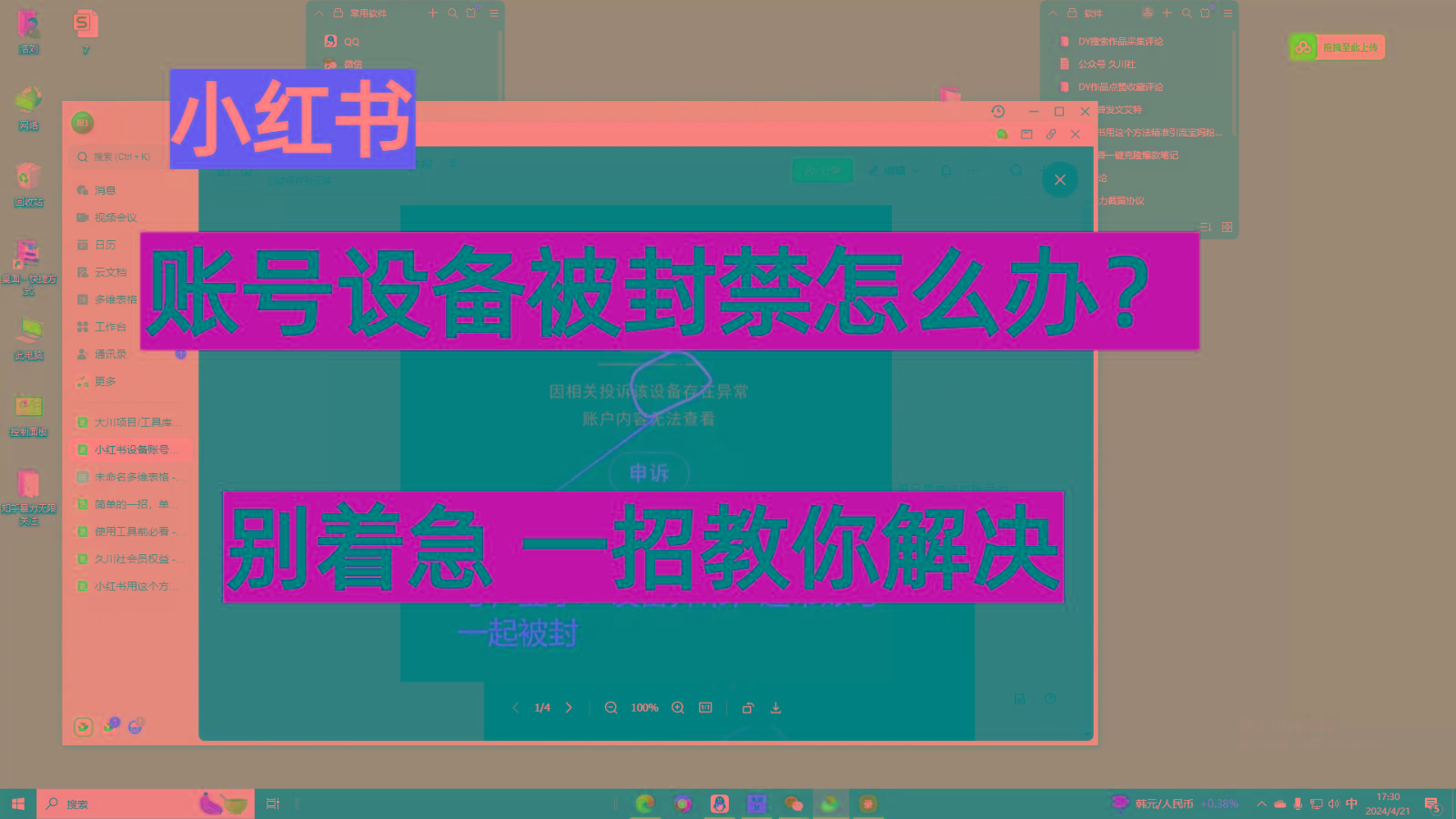 小红书账号设备封禁该如何解决，不用硬改 不用换设备保姆式教程-爱找项目网