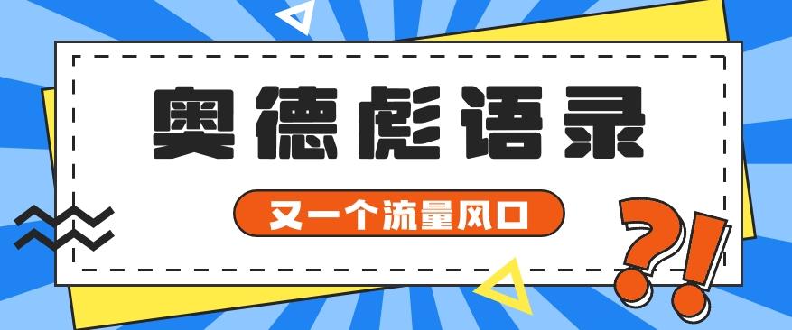 又一个流量风口玩法，利用软件操作奥德彪经典语录，9条作品猛涨5万粉。-爱找项目网