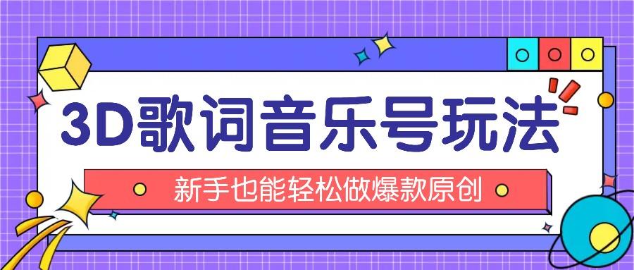 抖音3D歌词视频玩法：0粉挂载小程序，10分钟出成品，月收入万元-爱找项目网