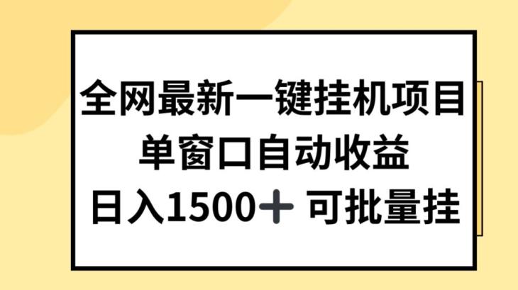 全网最新一键挂JI项目，自动收益，日入几张【揭秘】-爱找项目网