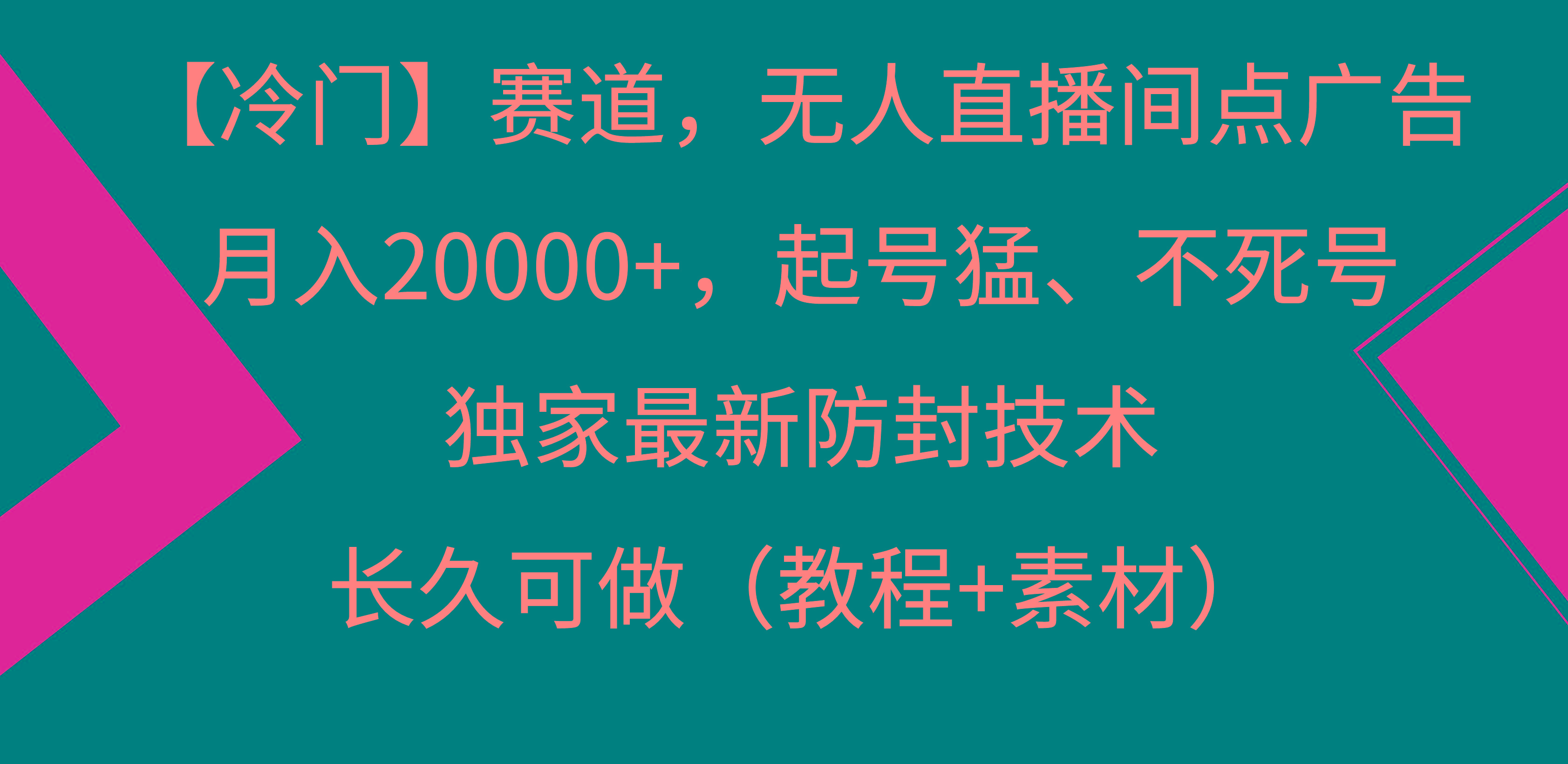 【冷门】赛道，无人直播间点广告，月入20000+，起号猛、不死号，独家最…-爱找项目网