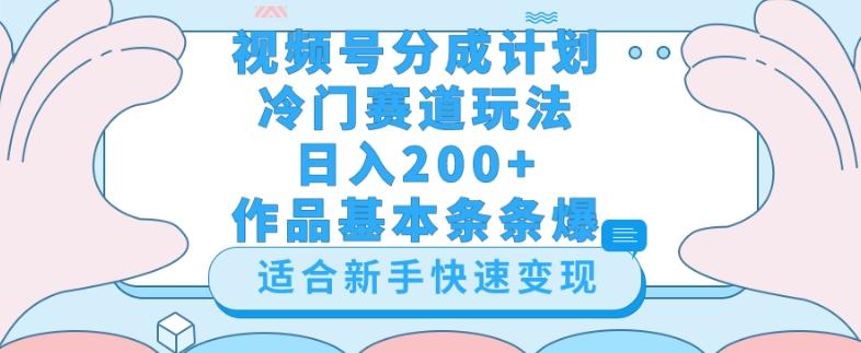 视频号冷门赛道玩法（婆媳关系盘点），轻松日入200+，小白也可操作，第一天即可爆作品-爱找项目网