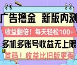 广告撸金2.0，全新玩法，收益翻倍！单机轻松100＋-爱找项目网