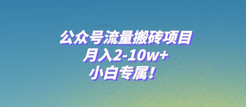 公众号流量搬砖项目，月入2-10w+，小白专属！-爱找项目网