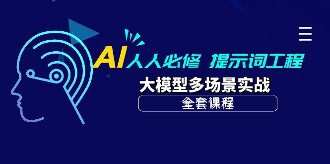 (10047期)AI 人人必修-提示词工程+大模型多场景实战(全套课程)-爱找项目网