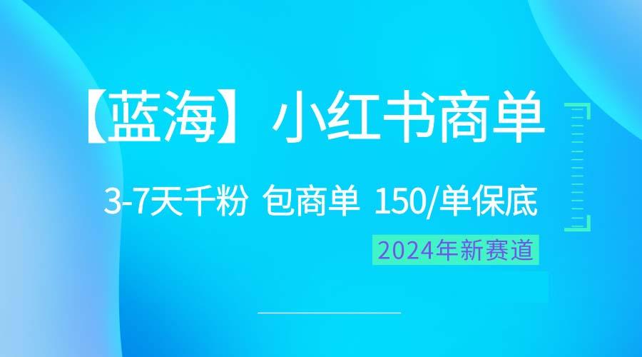 2024蓝海项目【小红书商单】超级简单，快速千粉，最强蓝海，百分百赚钱-爱找项目网