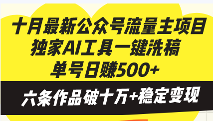十月最新公众号流量主项目，独家AI工具一键洗稿单号日赚500+，六条作品…-爱找项目网
