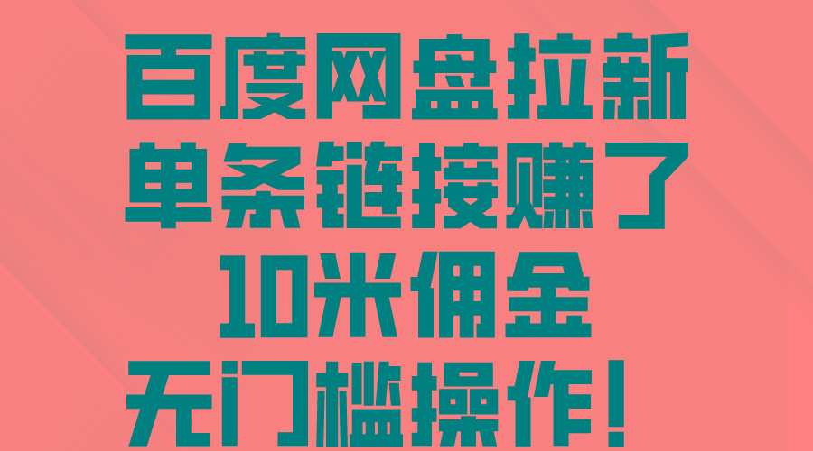 百度网盘拉新，单条链接赚了10米佣金，无门槛操作！-爱找项目网