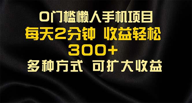 懒人手机项目，每天看看广告，收益轻松300+-爱找项目网