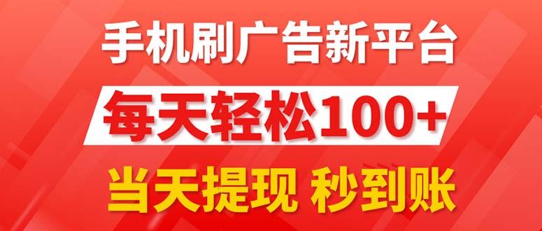 手机刷广告新平台3.0，每天轻松100+，当天提现 秒到账-爱找项目网
