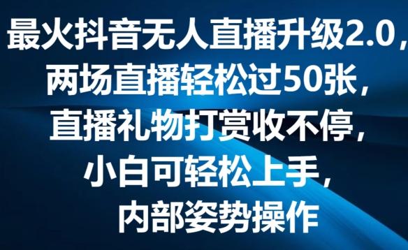 最火抖音无人直播升级2.0，弹幕游戏互动，两场直播轻松过50张，直播礼物打赏收不停【揭秘】-爱找项目网