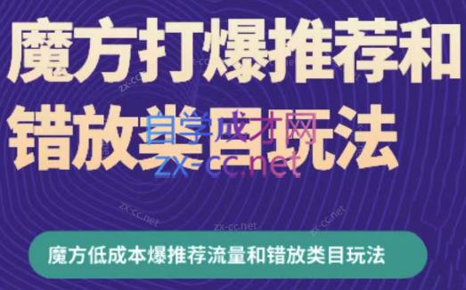 周心驰·魔方爆推荐流量+错放类目玩法(更新24年2月)-爱找项目网