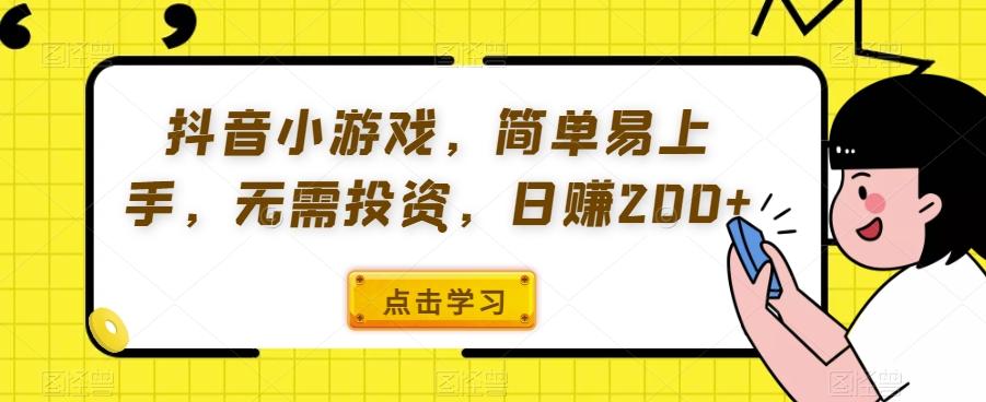 抖音小游戏，简单易上手，无需投资，日赚200+-爱找项目网
