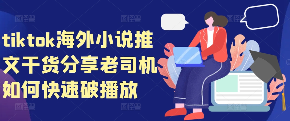 tiktok海外小说推文干货分享，老司机如何快速破播放-爱找项目网