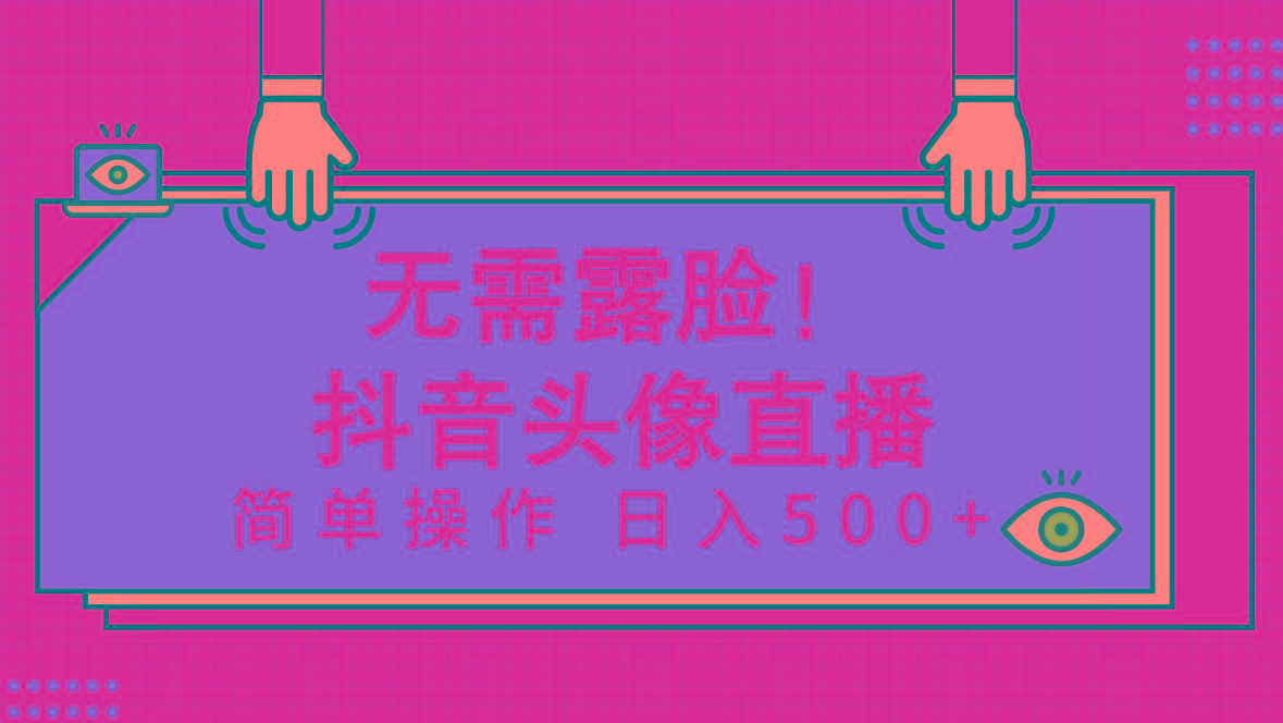 (9938期)无需露脸！Ai头像直播项目，简单操作日入500+！-爱找项目网