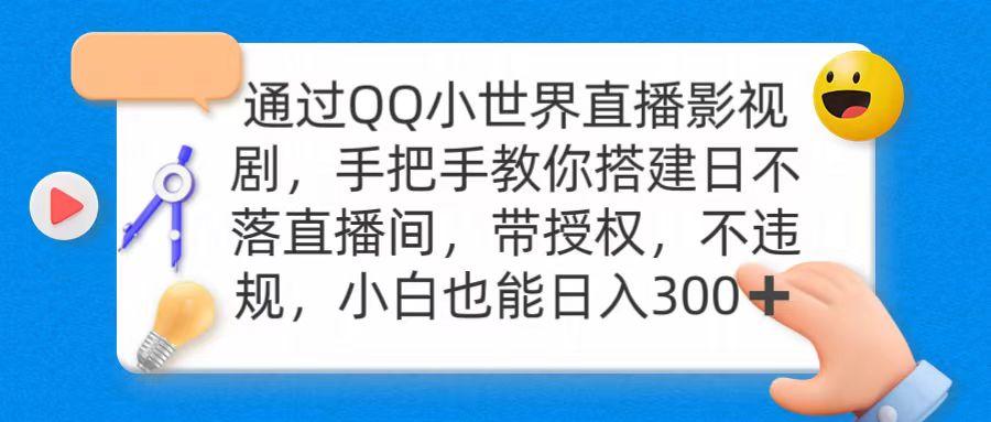 (9279期)通过OO小世界直播影视剧，搭建日不落直播间 带授权 不违规 日入300-爱找项目网