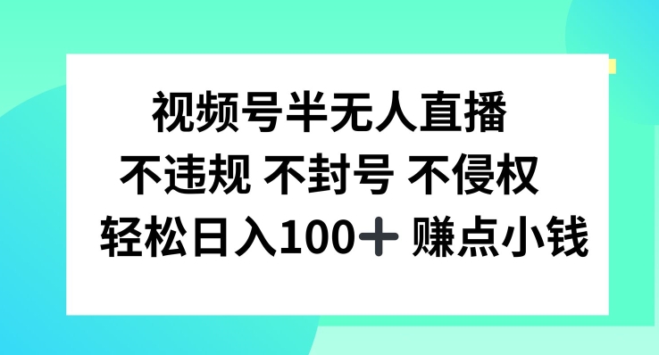 视频号半无人直播，不违规不封号，轻松日入100+【揭秘】-爱找项目网