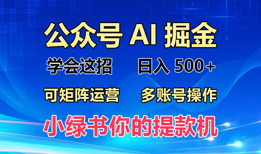 2024年最新小绿书蓝海玩法，普通人也能实现月入2W+！-爱找项目网