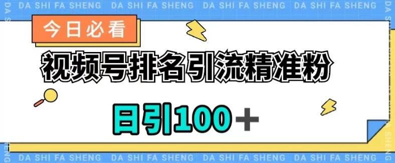视频号引流精准粉，日引100+，流量爆炸【揭秘】-爱找项目网