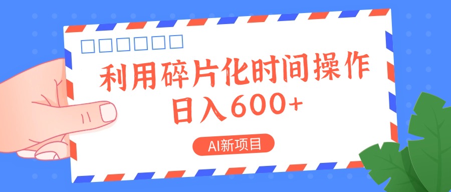AI新项目，利用碎片化时间操作，日入一两张-爱找项目网