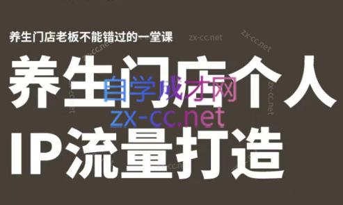 林老师·养生门店个人IP流量打造-爱找项目网