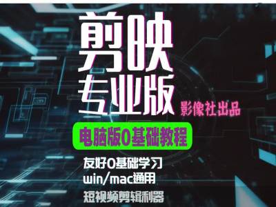 剪映电脑版进阶拔高案例实操，0基础学习，短视频剪辑利器-爱找项目网