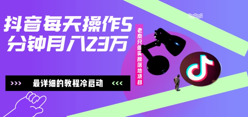 在抖音每天操作5分钟、仅靠发两张图片月入2万，最详细的教程冷启动-爱找项目网