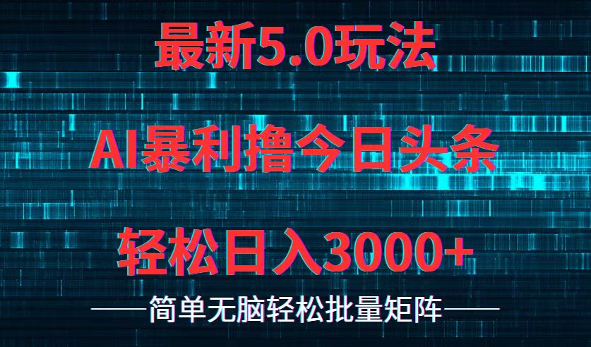 今日头条5.0最新暴利玩法，轻松日入3000+-爱找项目网