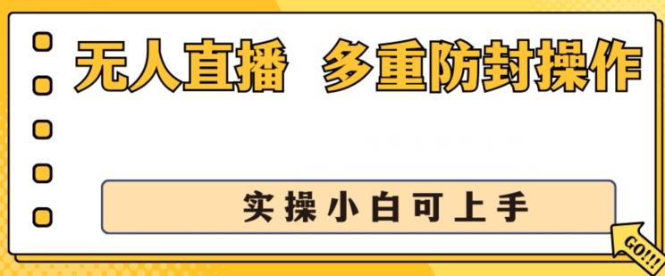 无人直播美女舞团2.0，不封号日入1k+，多重防封操作， 实操小白可上手【揭秘】-爱找项目网