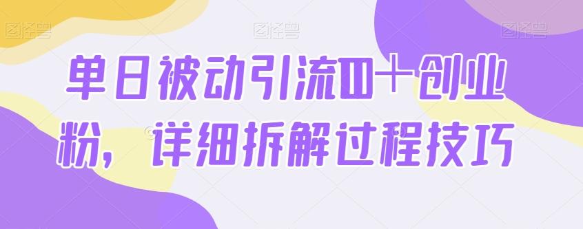 单日被动引流100＋创业粉，详细拆解过程技巧-爱找项目网