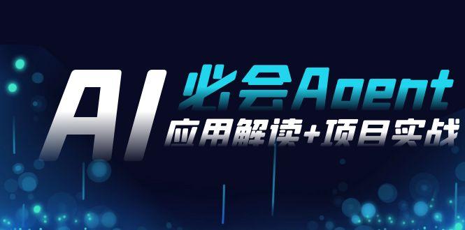 2024Ai必会 Agent(应用解读+项目实战)，一站式搞定Agent应用(71节课)-爱找项目网