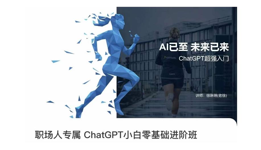 职场人专属ChatGPT小白零基础进阶课，AI已至，未来已来，ChatGPT超强入门-爱找项目网