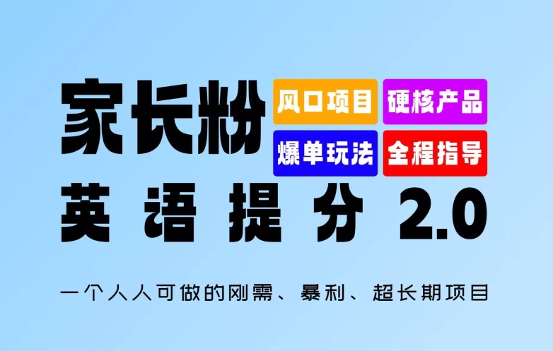 家长粉：英语提分 2.0，一个人人可做的刚需、暴利、超长期项目【揭秘】-爱找项目网
