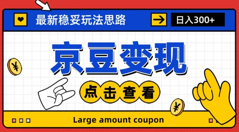 最新思路京豆变现玩法，课程详细易懂，小白可上手操作【揭秘】-爱找项目网