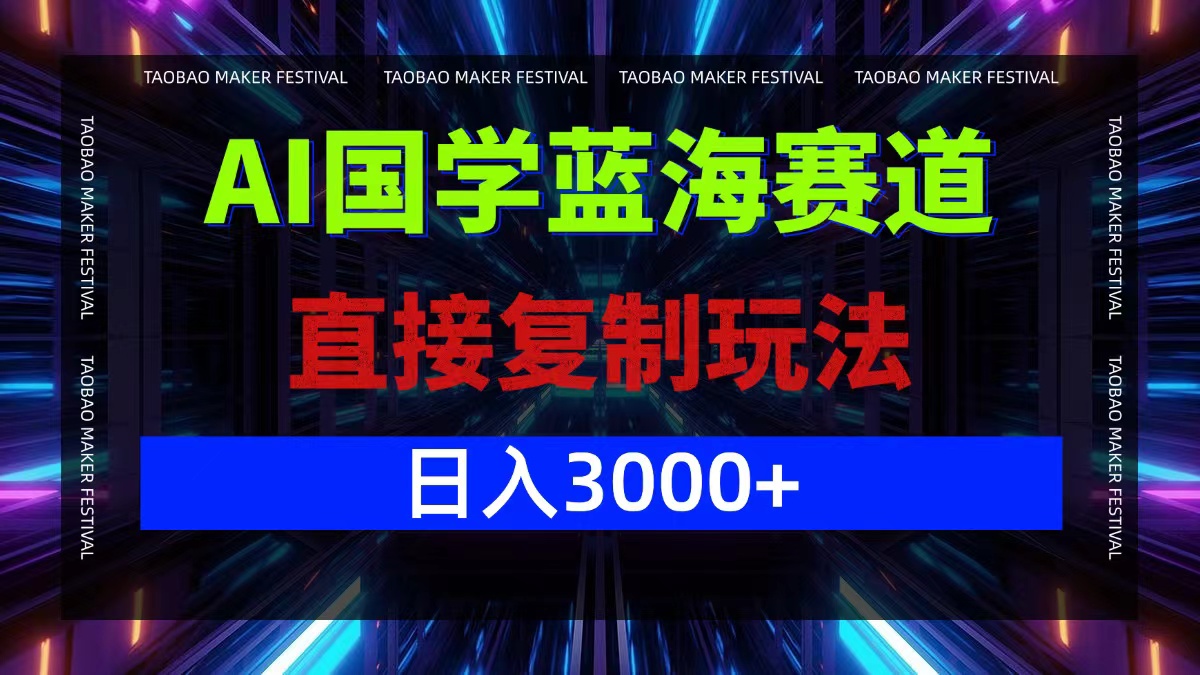 AI国学蓝海赛道，直接复制玩法，轻松日入3000+-爱找项目网