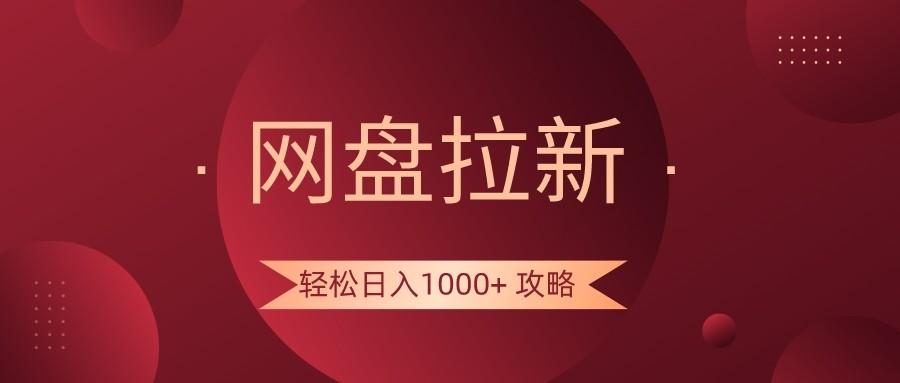 网盘拉新轻松日入1000+攻略，很多人每天日入几千，都在闷声发财！-爱找项目网