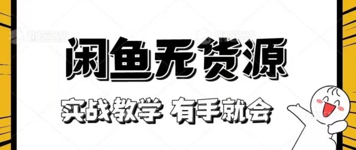 新手必看！实战闲鱼教程，看完有手就会做闲鱼无货源！【揭秘】-爱找项目网