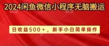 2024闲鱼微信小程序无脑搬运日收益500+手小白简单操作-爱找项目网
