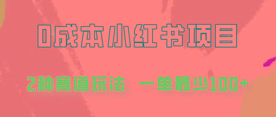 0成本无门槛的小红书2种赛道玩法，一单最少100+-爱找项目网