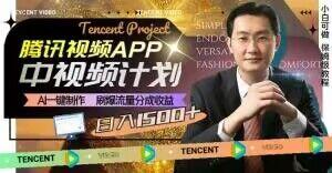 冷门项目，腾讯视频中视频计划，AI一键制作，刷爆流量分成，日收益2000+【揭秘】-爱找项目网