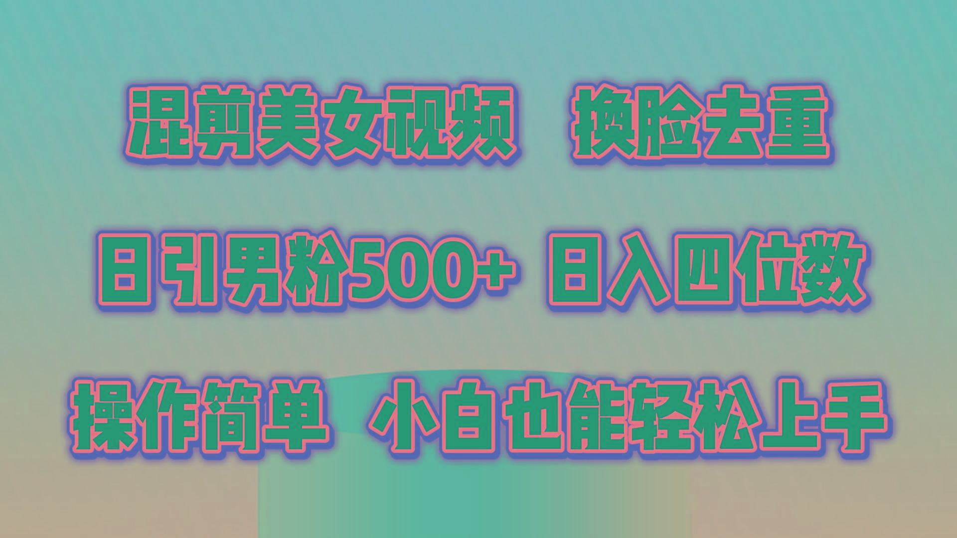 混剪美女视频，换脸去重，轻松过原创，日引色粉500+，操作简单，小白也…-爱找项目网