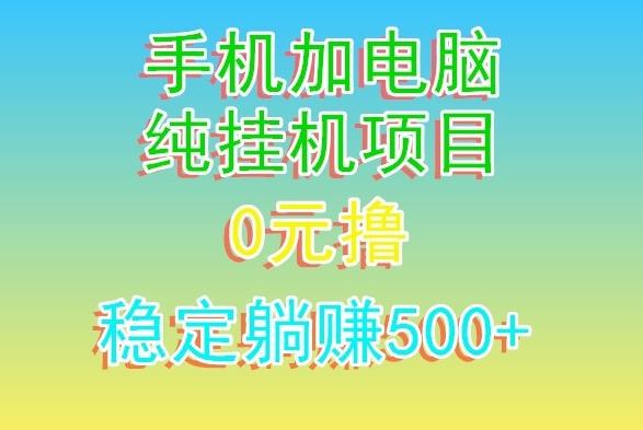 电脑手机宽带挂机项目，0技术，日入500+-爱找项目网