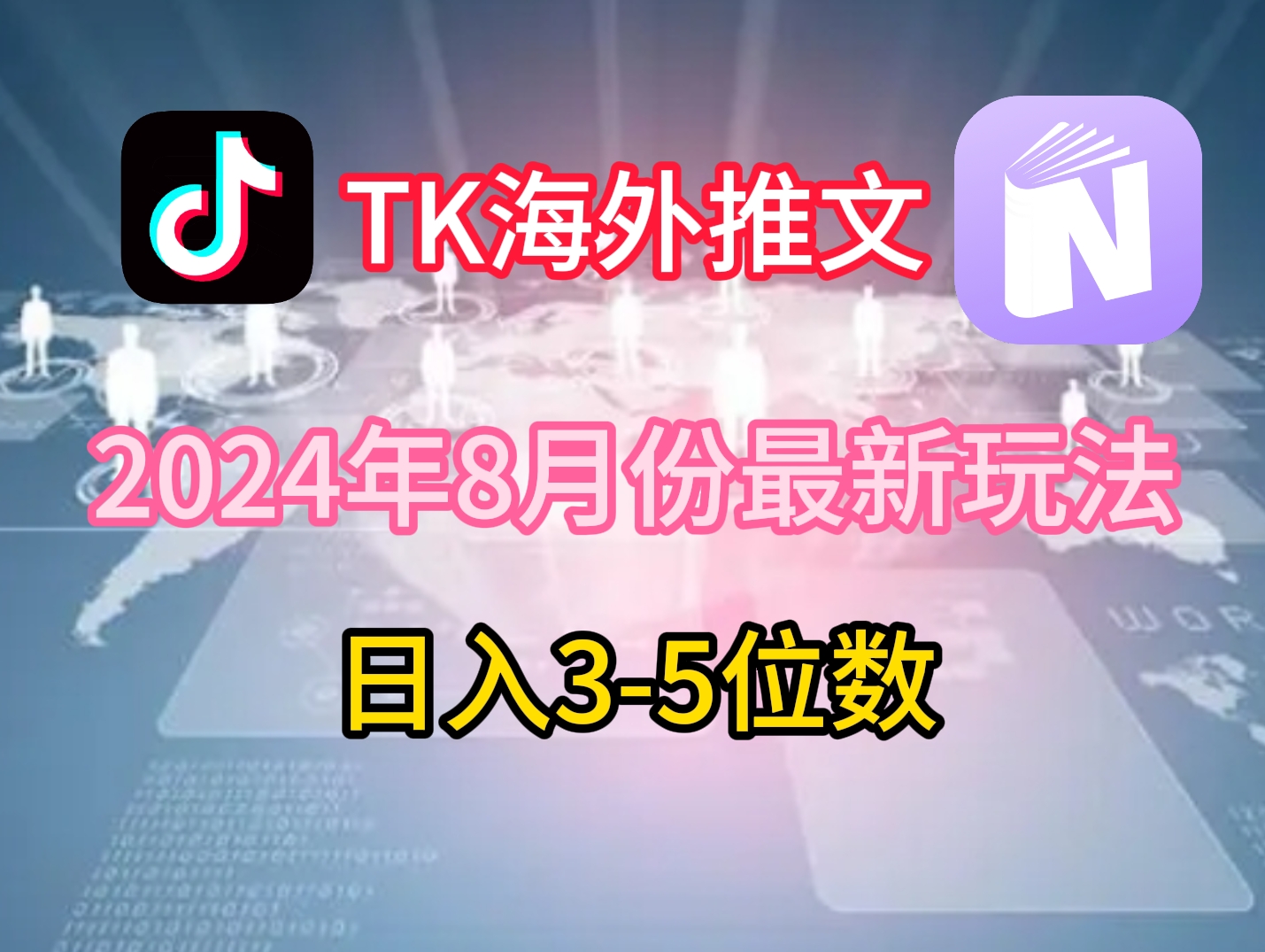 TikTok海外推文8月最新玩法，单日3-5位数，赚老美的钱【揭秘】-爱找项目网