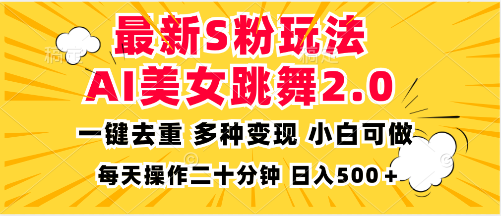 最新S粉玩法，AI美女跳舞，项目简单，多种变现方式，小白可做，日入500…-爱找项目网
