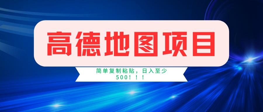 高德地图简单复制，操作两分钟就能有近5元的收益，日入500+，无上限-爱找项目网