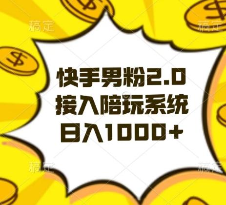 快手男粉2.0玩法，接入陪玩系统，日入躺赚1000+【揭秘】-爱找项目网