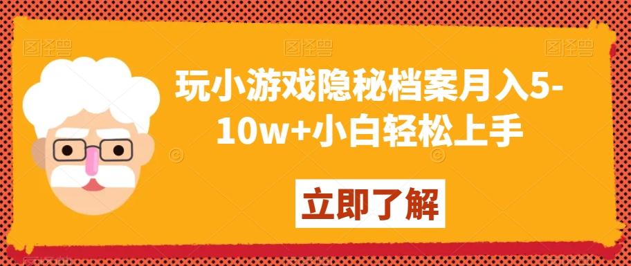 玩小游戏隐秘档案月入5-10w+小白轻松上手【揭秘】-爱找项目网