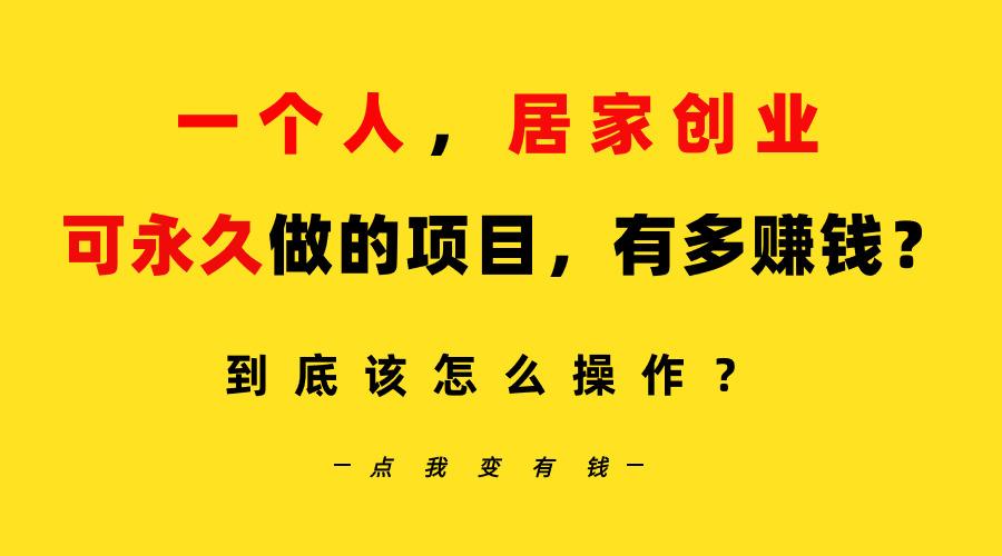 一个人，居家创业：B站每天10分钟，单账号日引创业粉100+，月稳定变现5W…-爱找项目网